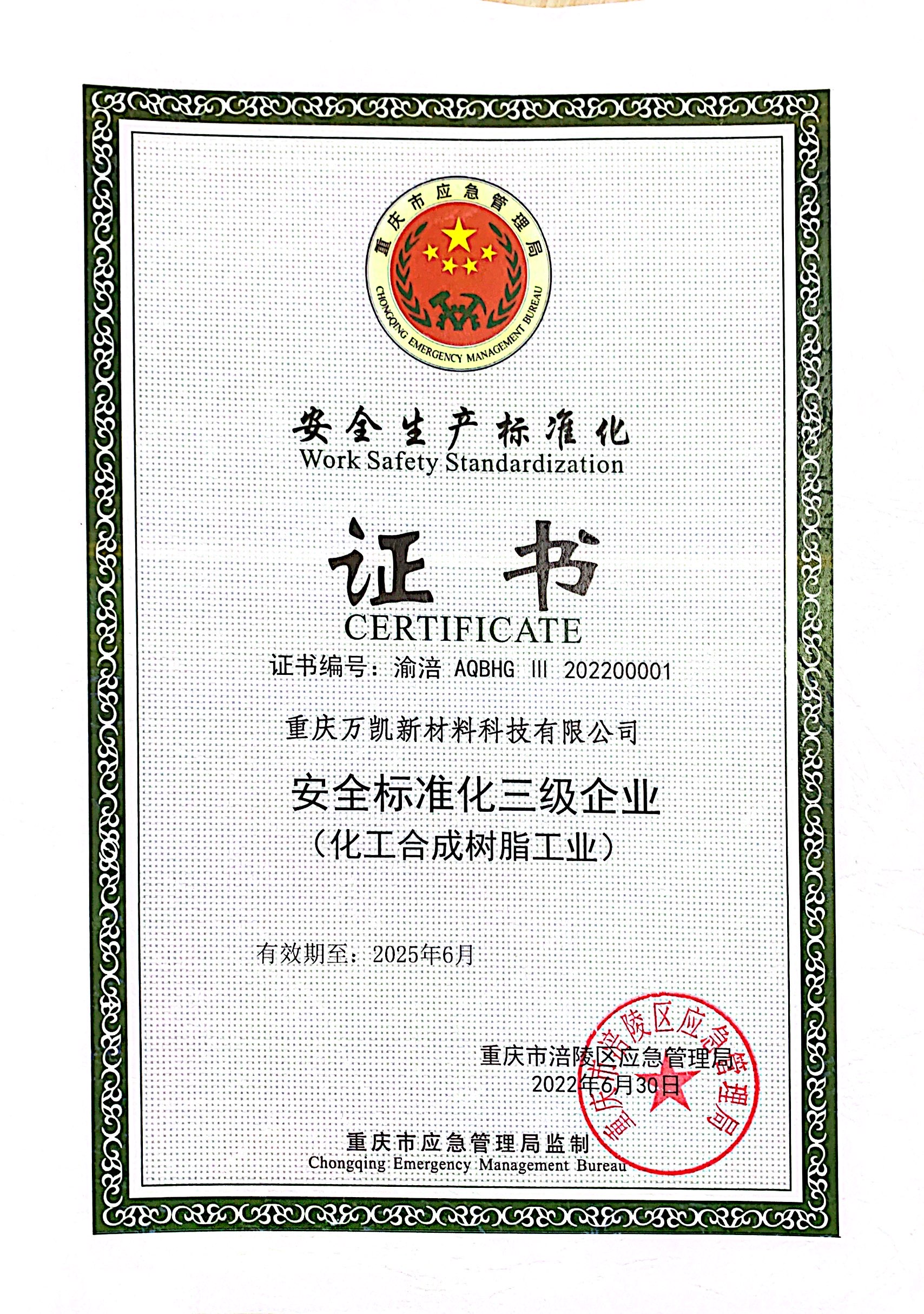 12.重庆万凯安全生产标准化证书