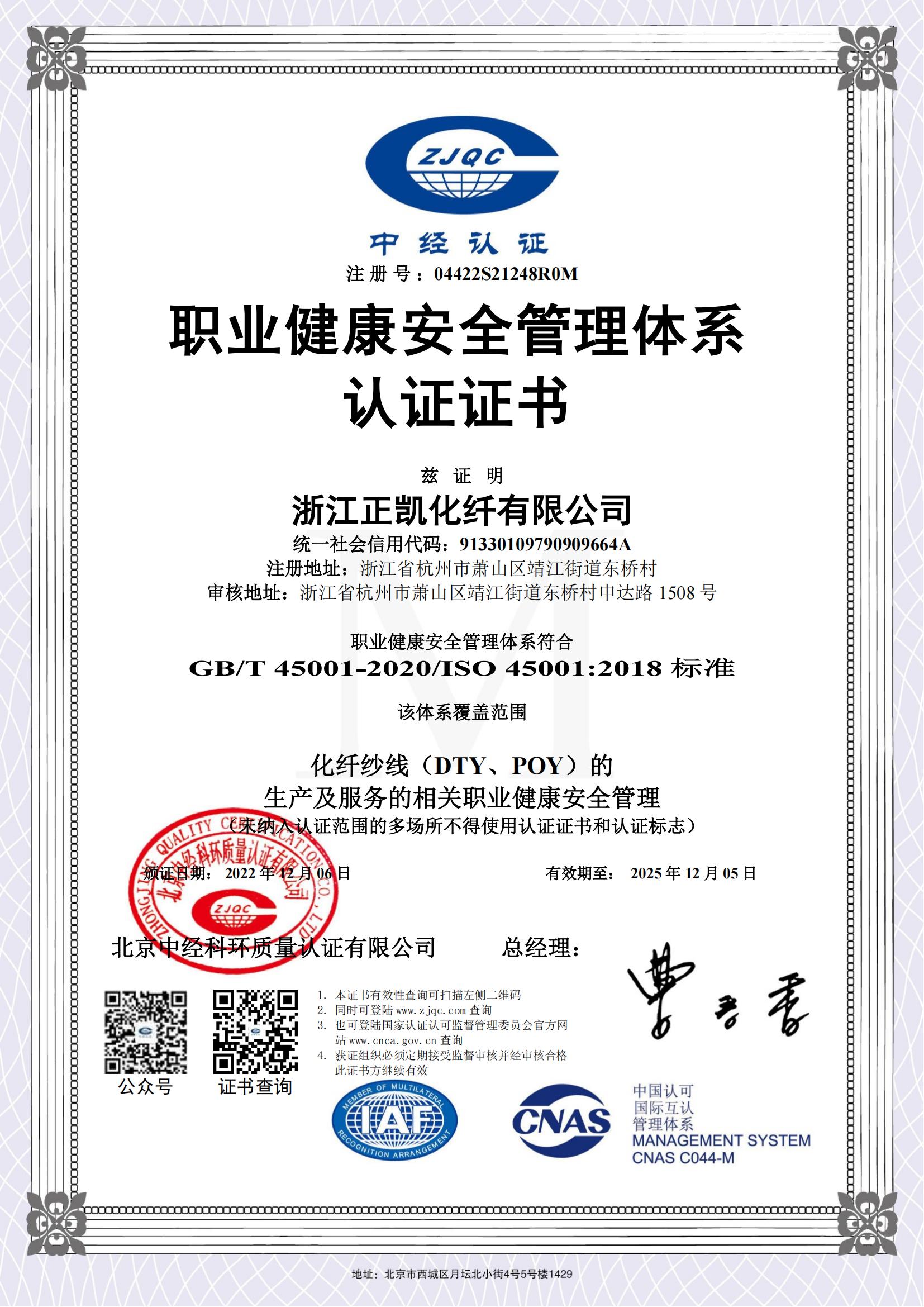 正凯化纤职业健康安全管理体系认证证书