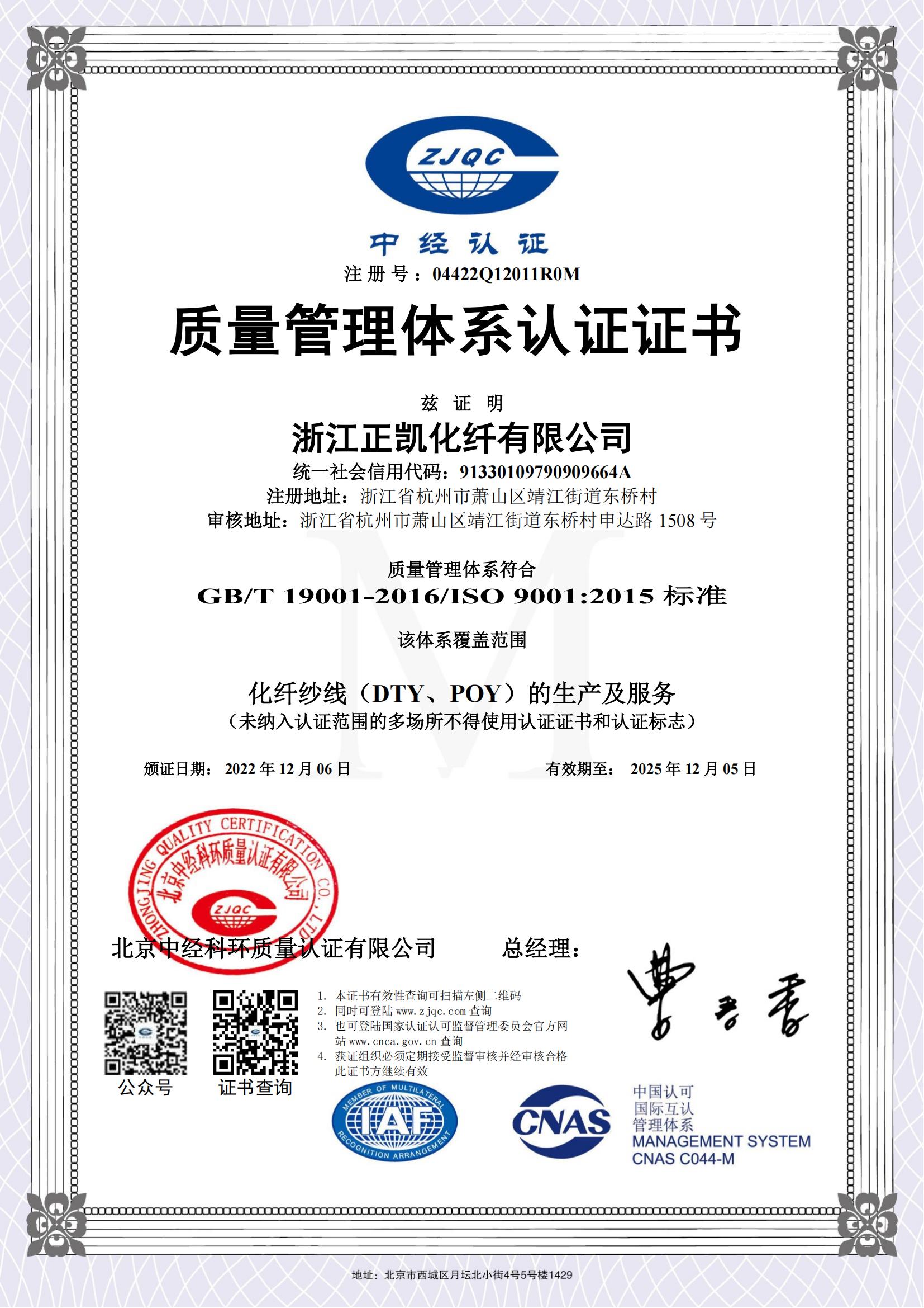 正凯化纤质量管理体系认证证书